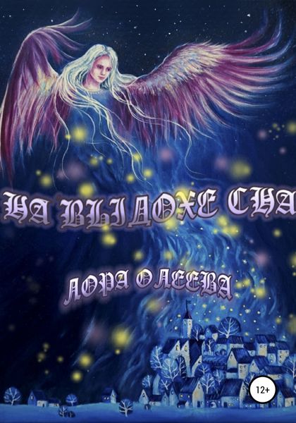 Обложка книги  «На выдохе сна»