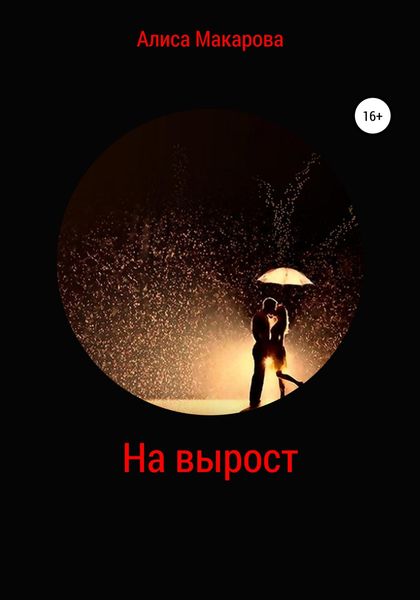 Обложка книги  «На вырост»