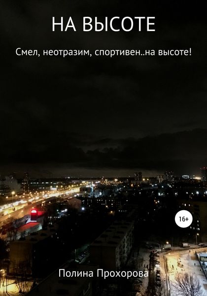 Обложка книги  «НА ВЫСОТЕ»