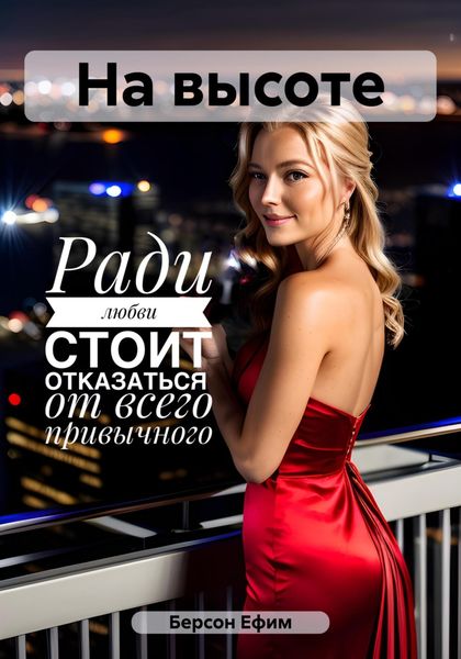 Обложка книги  «На высоте»