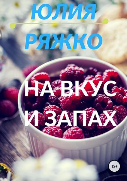 Обложка книги  «На вкус и запах»