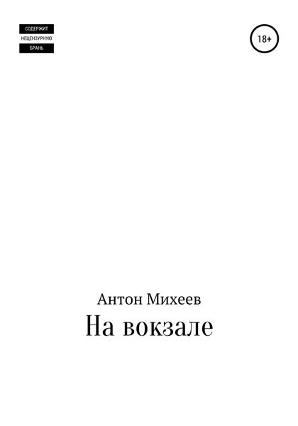 Обложка книги  «На вокзале»