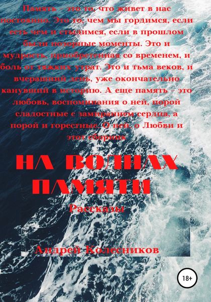 Обложка книги  «На волнах памяти»
