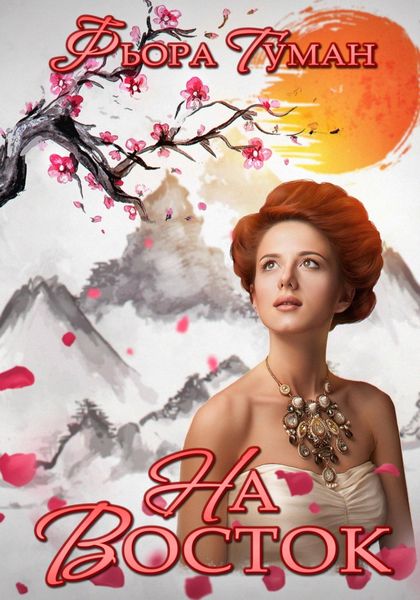 Обложка книги  «На Восток»