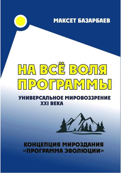 Обложка книги  «На все воля программы. Универсальное мировоззрение XXI века»
