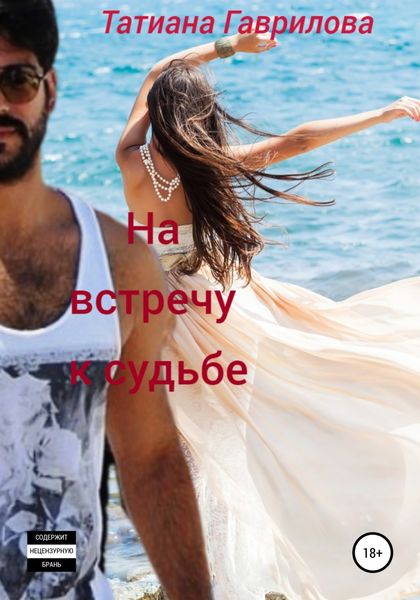 Обложка книги  «На встречу к судьбе»