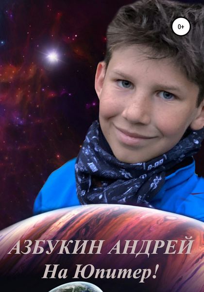Обложка книги  «На Юпитер!»
