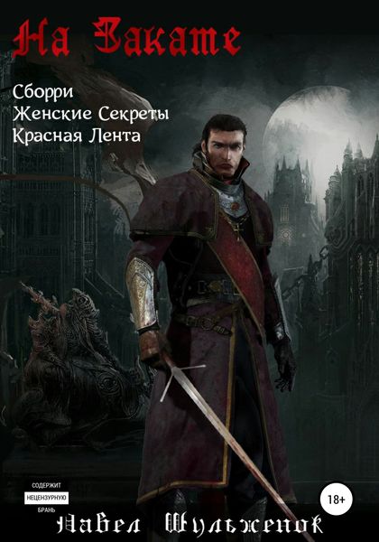 Обложка книги  «На Закате»