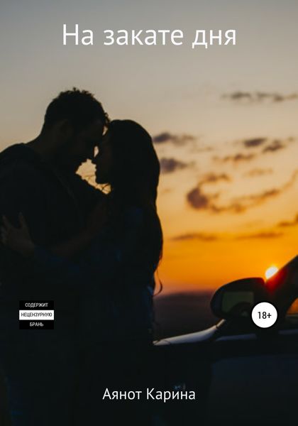 Обложка книги  «На закате дня»