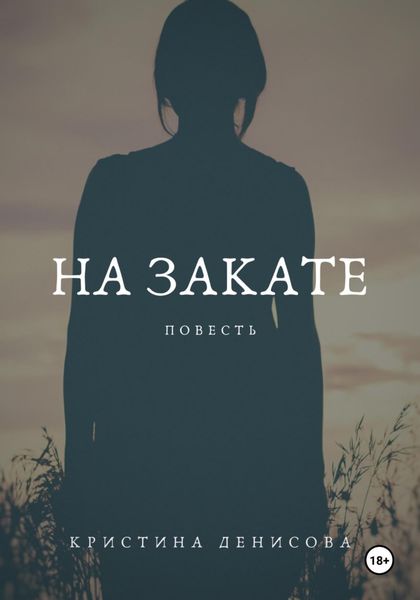 Обложка книги  «На закате»