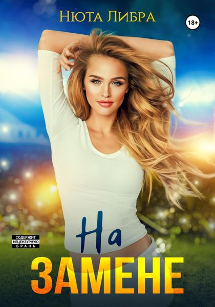 Обложка книги  «На замене»