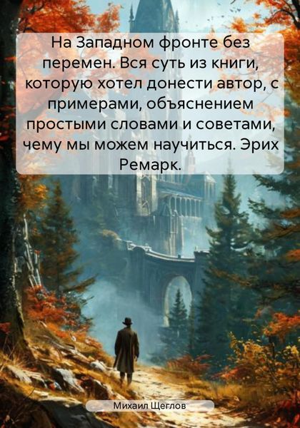 Обложка книги  «На Западном фронте без перемен. Вся суть из книги, которую хотел донести автор, с примерами, объяснением простыми словами и советами, чему мы можем научиться. Эрих Ремарк.»