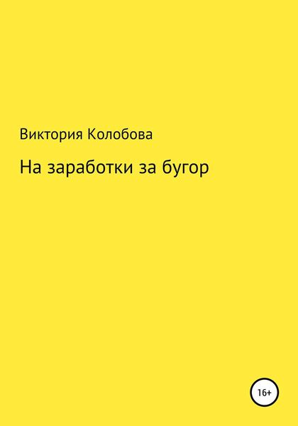 Обложка книги  «На заработки за бугор»