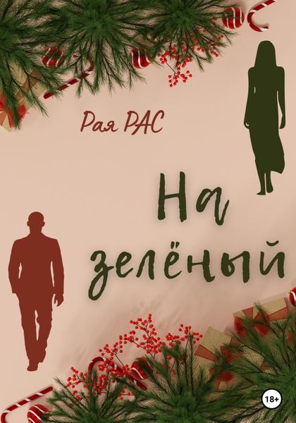 Обложка книги  «На зелёный»