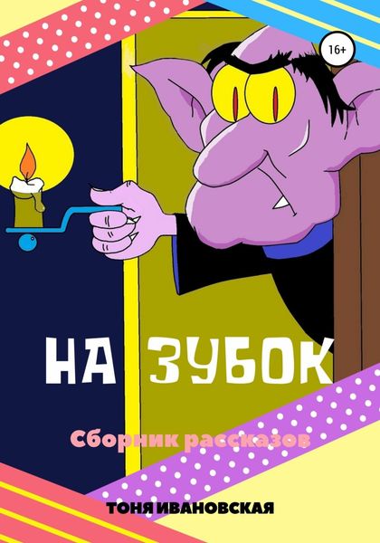Обложка книги  «На зубок. Сборник рассказов»