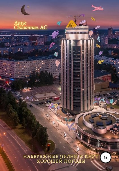 Обложка книги  «Набережные Челны и кнут хорошей погоды»