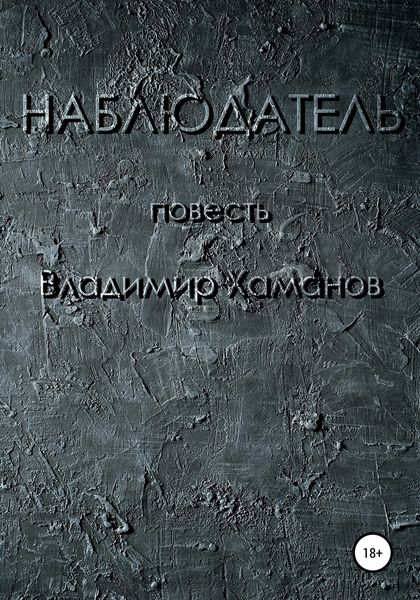 Обложка книги  «Наблюдатель»
