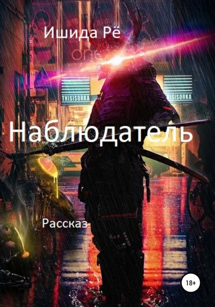 Обложка книги  «Наблюдатель»
