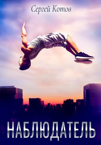 Обложка книги  «Наблюдатель»