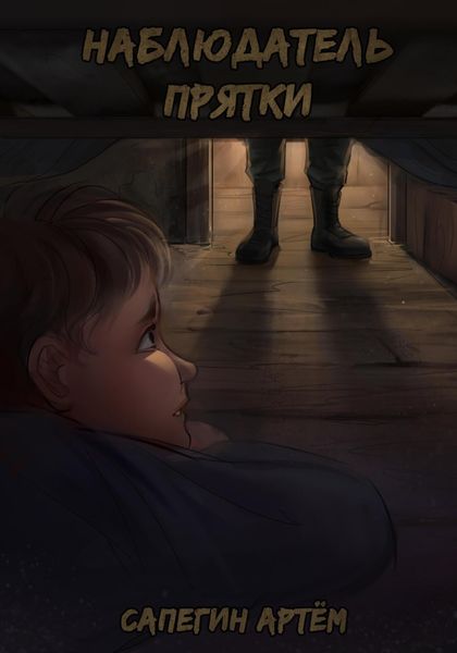Обложка книги «Наблюдатель. Прятки»