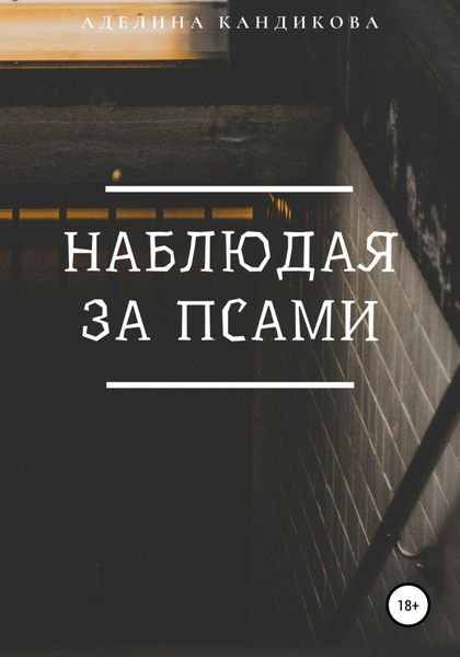 Обложка книги  «Наблюдая за псами»