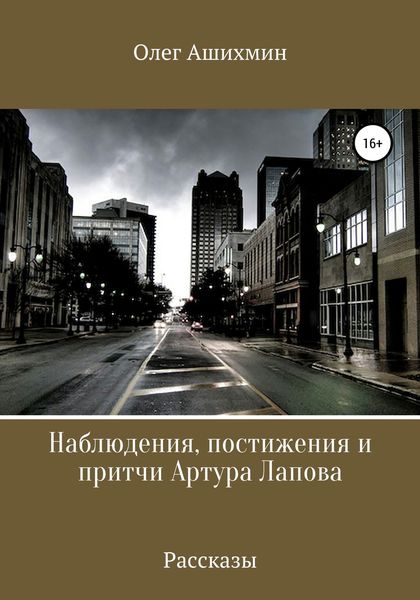 Обложка книги  «Наблюдения, постижения и притчи Артура Лапова»