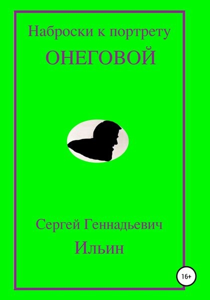 Обложка книги  «Наброски к портрету Онеговой»