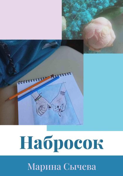 Обложка книги  «Набросок»