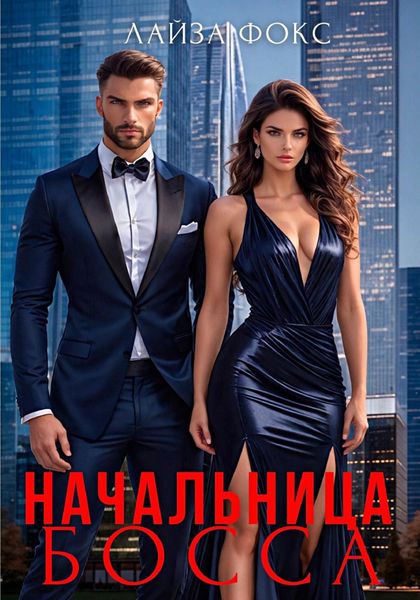 Обложка книги  «Начальница босса»