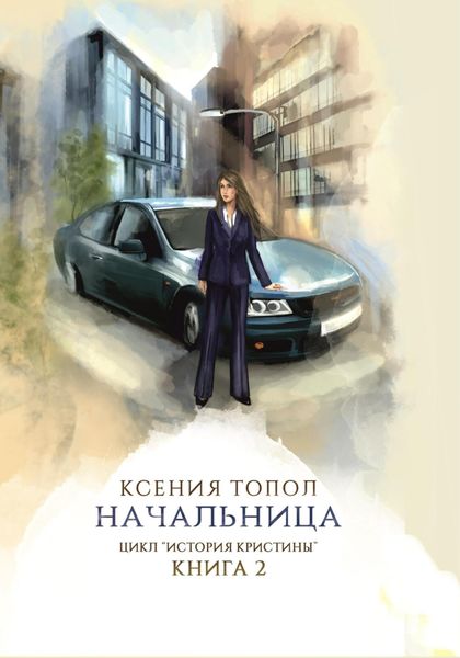Обложка книги  «Начальница»