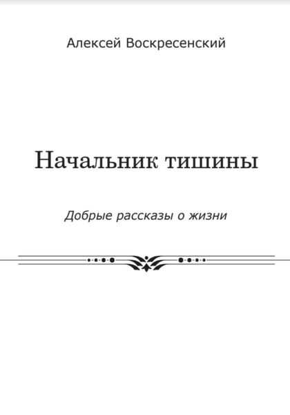 Обложка книги  «Начальник тишины»
