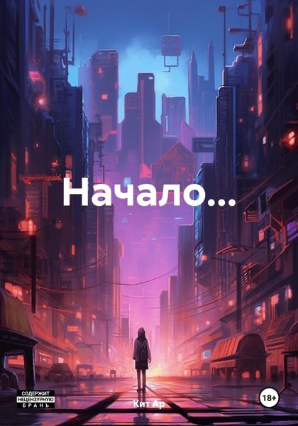 Обложка книги  «Начало…»