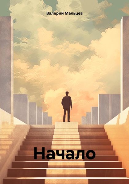Обложка книги  «Начало»