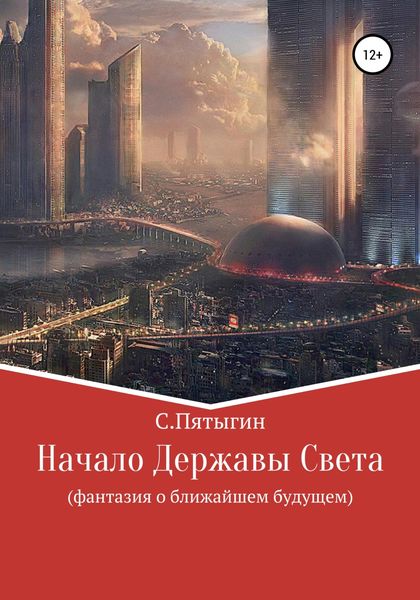 Обложка книги  «Начало Державы Света»