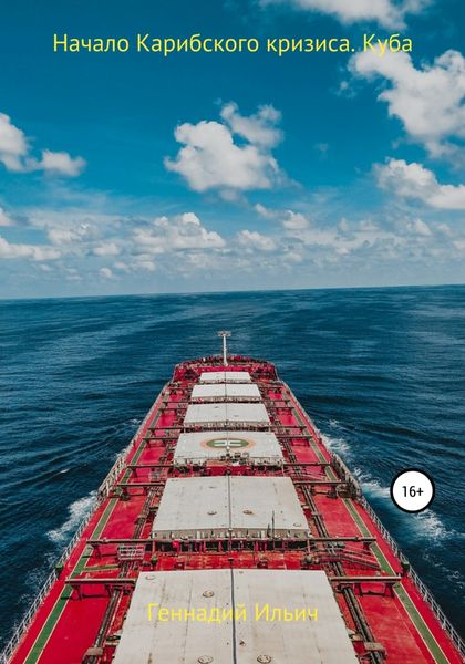 Обложка книги  «Начало Карибского кризиса. Куба»