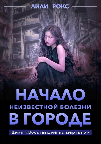 Обложка книги  «Начало неизвестной болезни в городе»