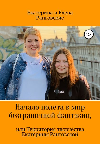 Обложка книги  «Начало полета в мир безграничной фантазии, или Территория творчества Екатерины Ранговской»