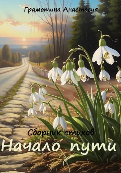 Обложка книги  «Начало пути. Сборник стихов»