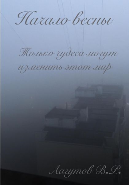 Обложка книги  «Начало весны»