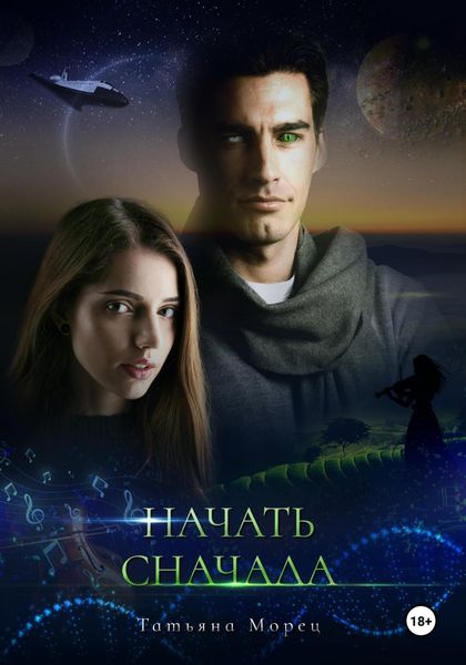 Обложка книги  «Начать сначала»