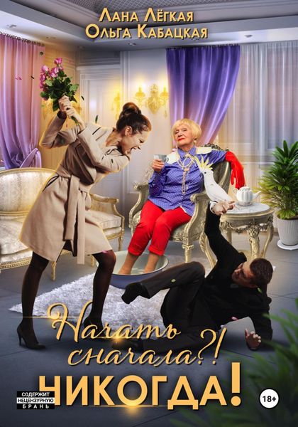 Обложка книги  «Начать сначала?! Никогда»
