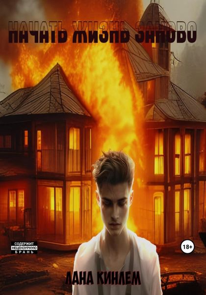 Обложка книги  «Начать жизнь заново»