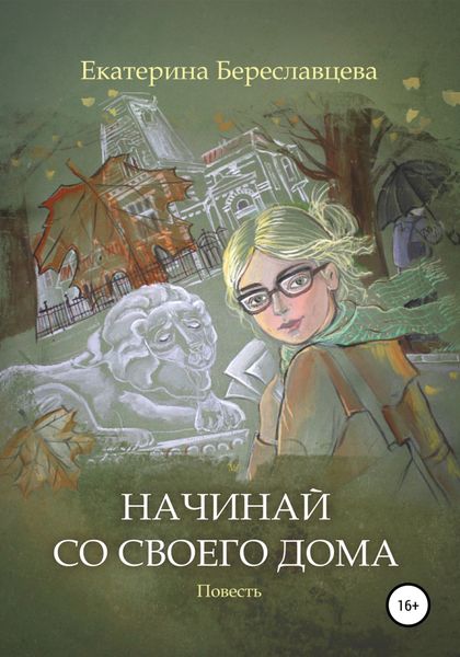 Обложка книги  «Начинай со своего дома»