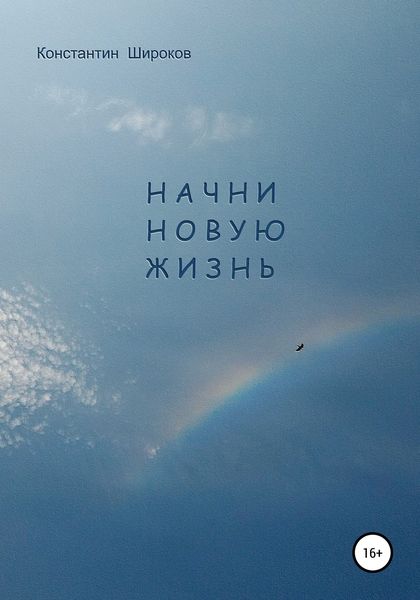 Обложка книги  «Начни новую жизнь»