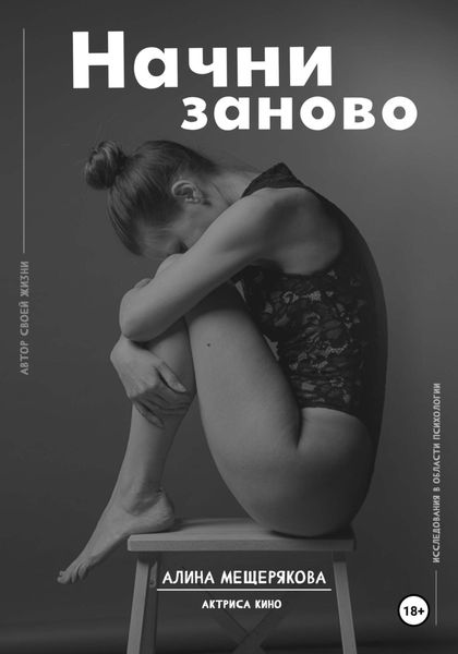 Обложка книги  «Начни заново»