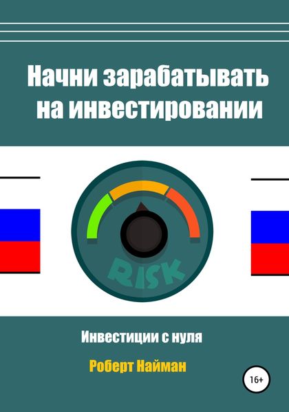 Обложка книги  «Начни зарабатывать на инвестировании»