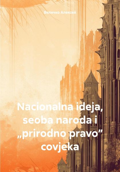 Обложка книги  «Nacionalna ideja, seoba naroda i „prirodno pravo” covjeka»
