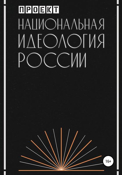 Обложка книги  «Национальная идеология России»