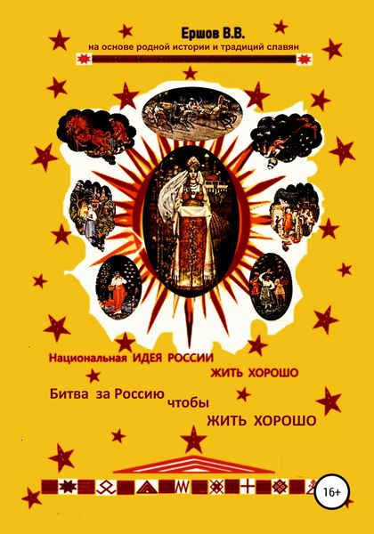 Обложка книги  «Национальная идея России ЖИТЬ ХОРОШО. Битва за Россию чтобы ЖИТЬ ХОРОШО»