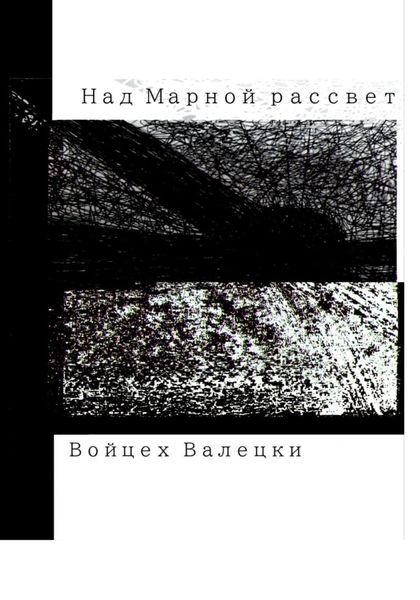 Обложка книги  «Над Марной рассвет»
